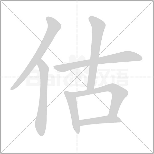 估字动图
