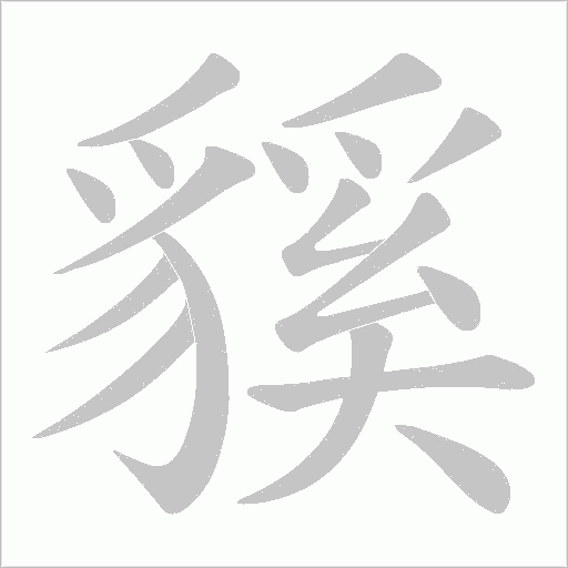 貕笔顺动图