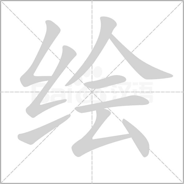 绘笔顺动图