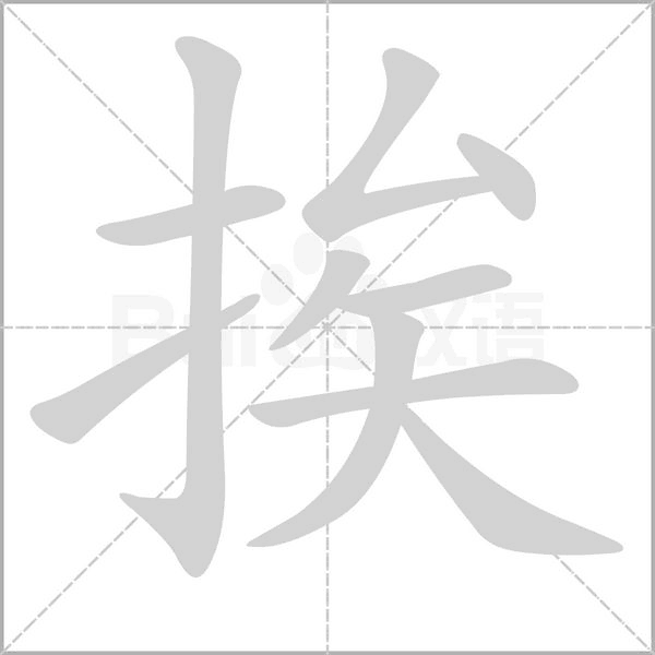 挨字动图