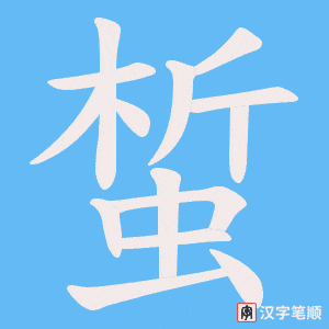 蜤笔顺动图