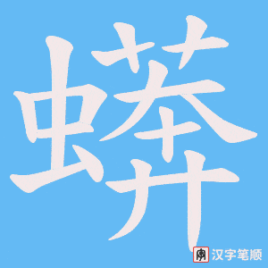 蠎笔顺动图