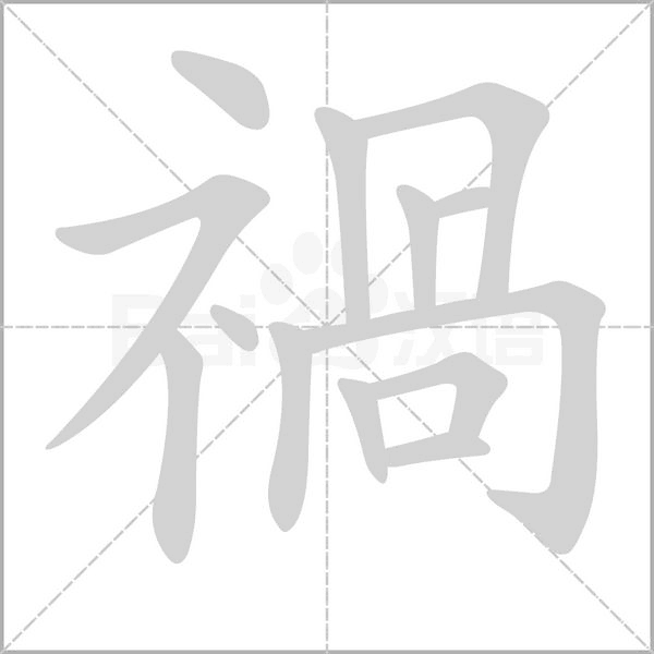 禍笔顺动图