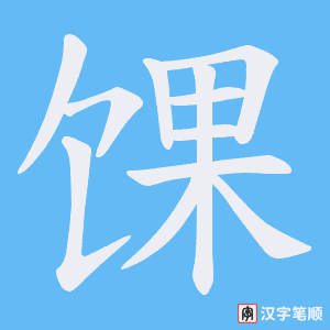 馃笔顺动图