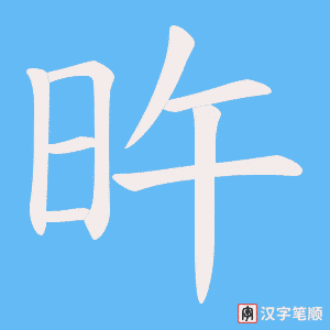 旿笔顺动图