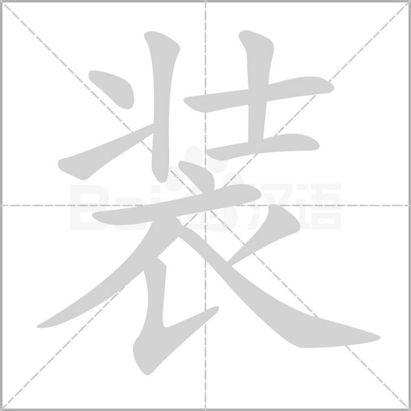 装笔顺动图