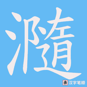 瀡笔顺动图