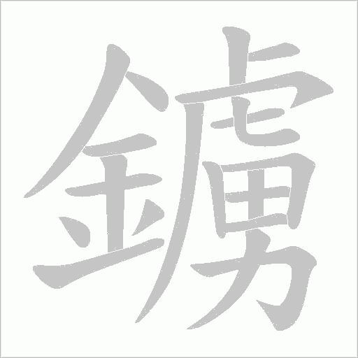 鐪笔顺动图