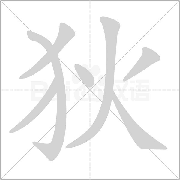 狄笔顺动图