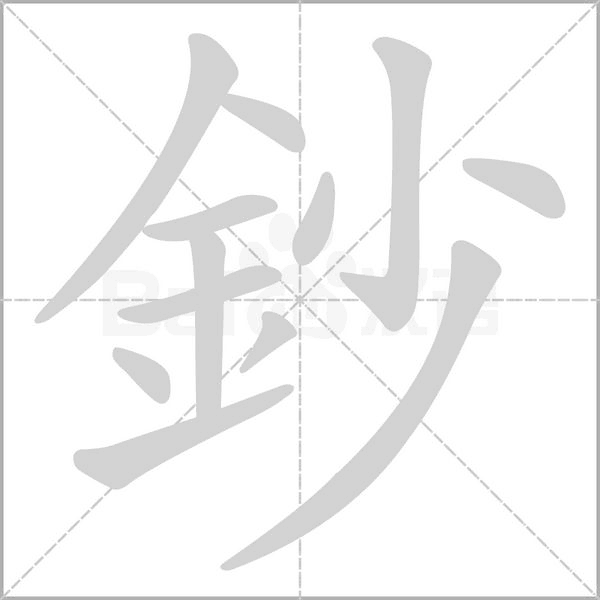 鈔笔顺动图