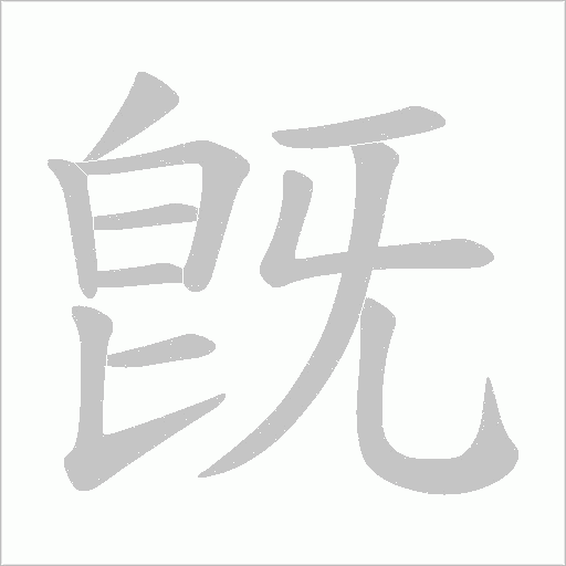 旣笔顺动图
