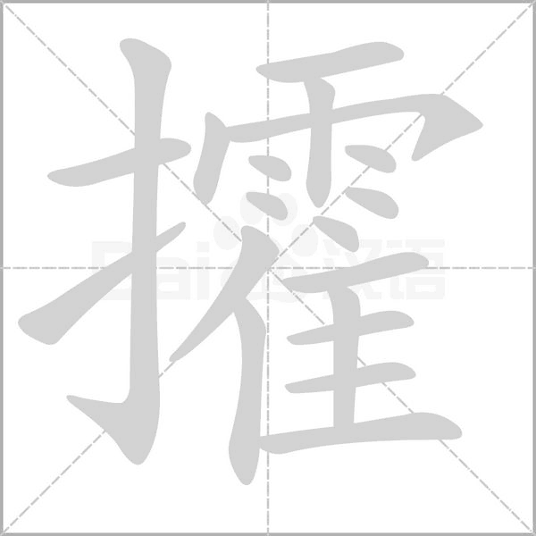 攉笔顺动图