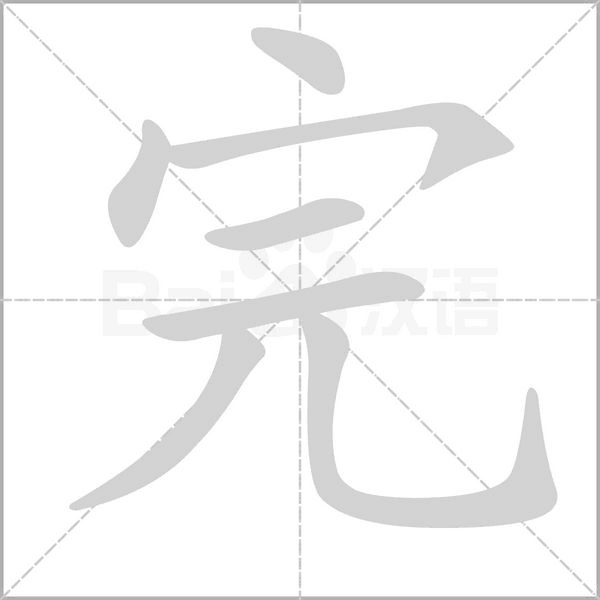 完笔顺动图