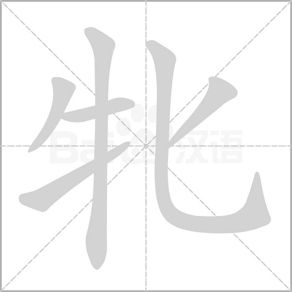 牝笔顺动图