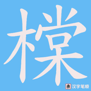橖笔顺动图