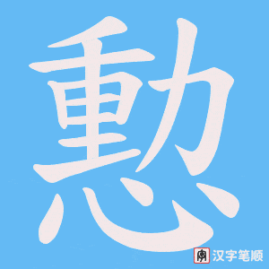 憅笔顺动图
