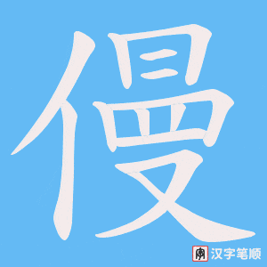 僈笔顺动图