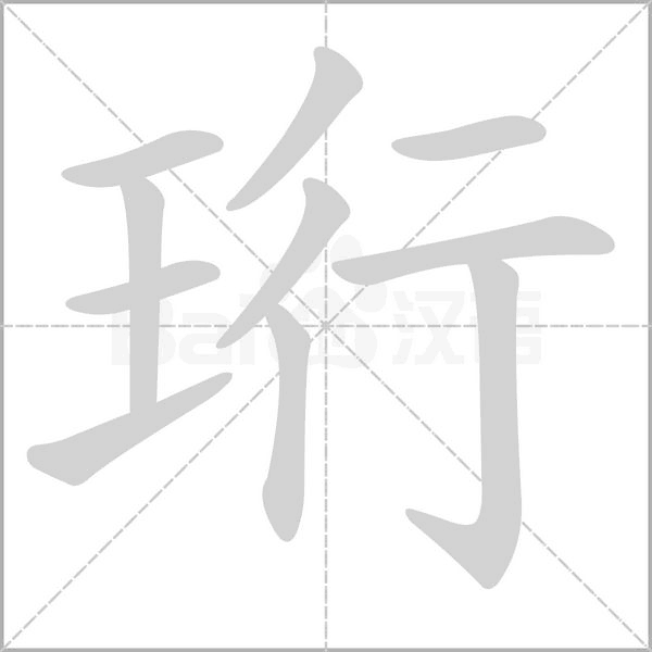 珩笔顺动图