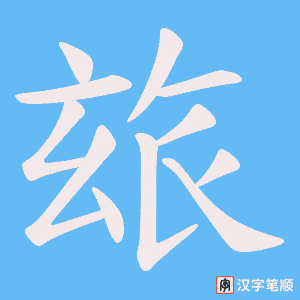 玈笔顺动图