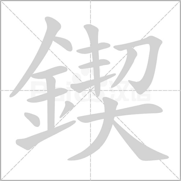 鍥笔顺动图