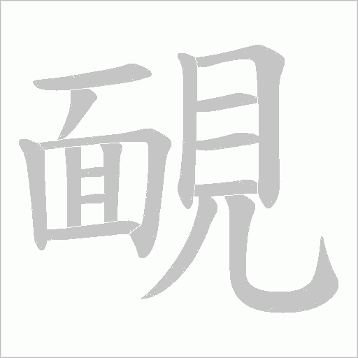 靦字动图