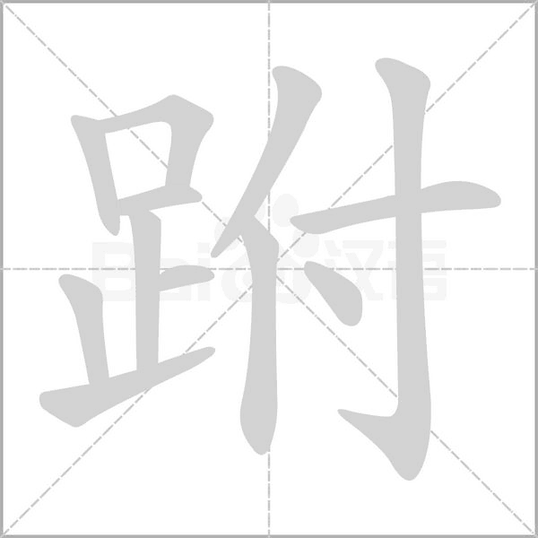 跗笔顺动图