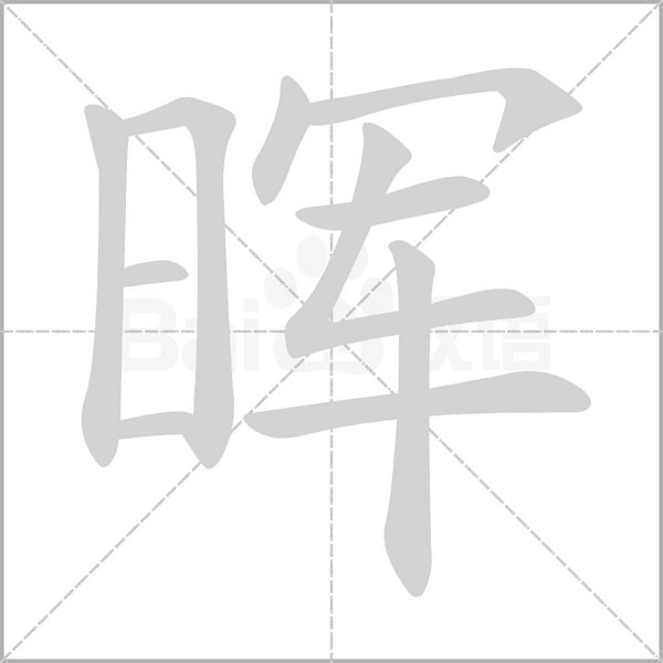 晖笔顺动图