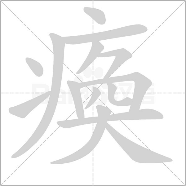 瘓笔顺动图