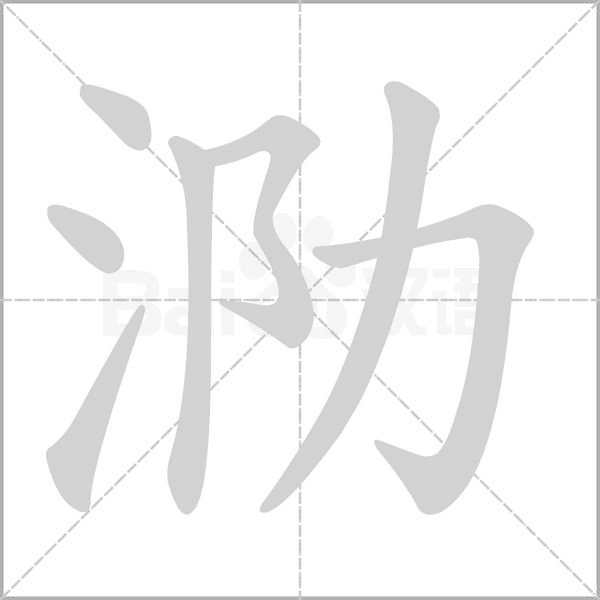 泐笔顺动图