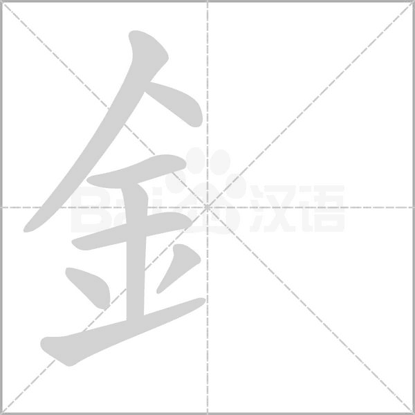 釒笔顺动图