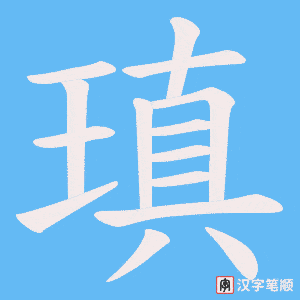 瑱笔顺动图