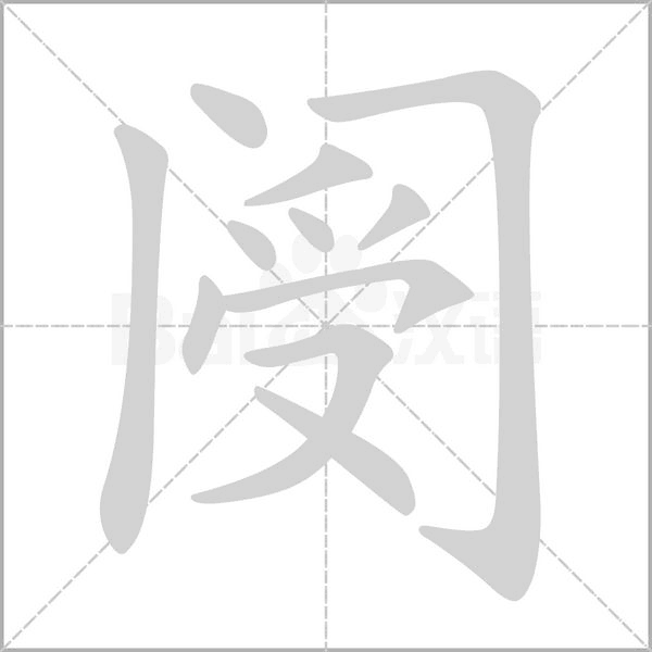 阌笔顺动图