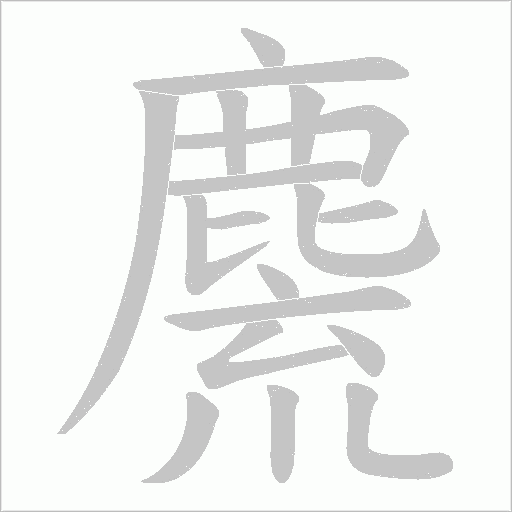 麍笔顺动图