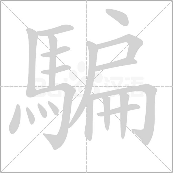 騙笔顺动图