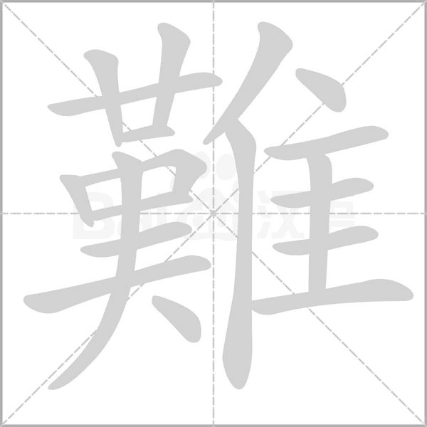 難笔顺动图