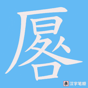 厬笔顺动图