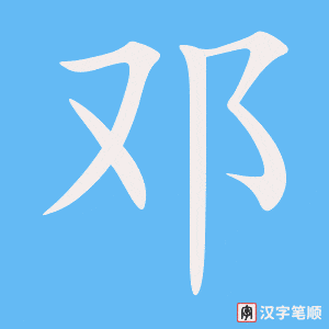邓笔顺动图