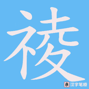 祾笔顺动图