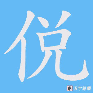 侻笔顺动图