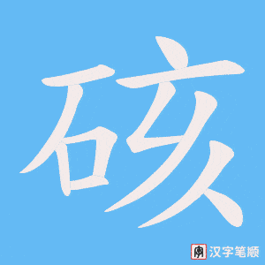 硋笔顺动图