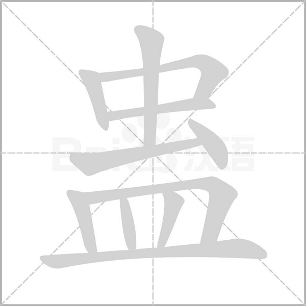 蛊笔顺动图