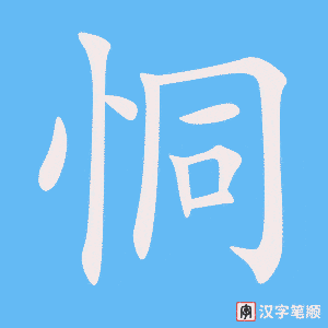恫笔顺动图