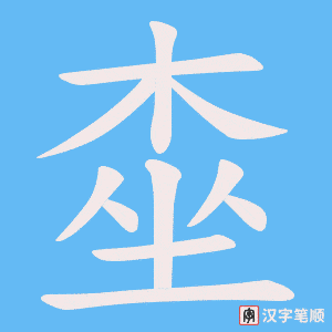 桽笔顺动图