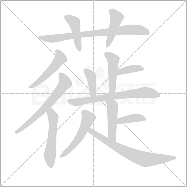 蓰笔顺动图