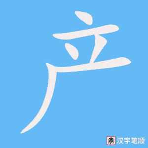 产笔顺动图
