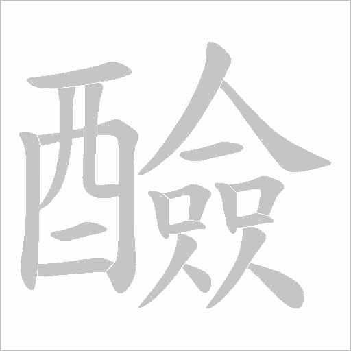 醶笔顺动图