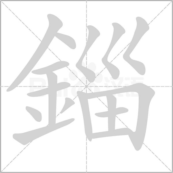 錙笔顺动图