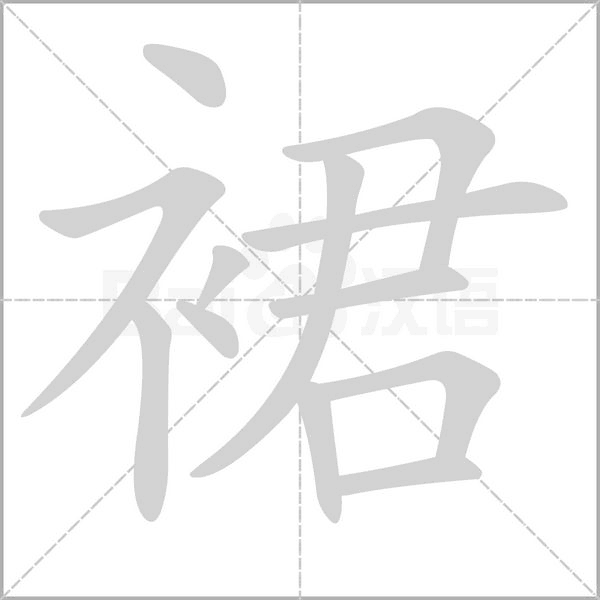 裙笔顺动图