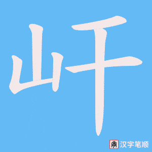 屽笔顺动图