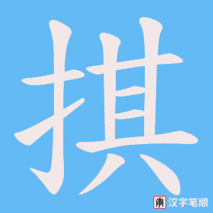 掑笔顺动图